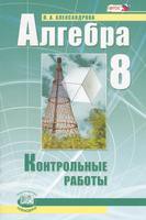 Алгебра 8 класс Александрова Алгебра 8 класс Александрова