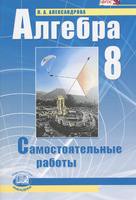 Алгебра 8 класс Александрова Алгебра 8 класс Александрова