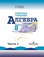 Алгебра 8 класс Миндюк, Шлыкова Алгебра 8 класс Миндюк, Шлыкова