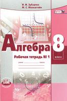 Алгебра 8 класс Зубарева, Мильштейн Алгебра 8 класс Зубарева, Мильштейн