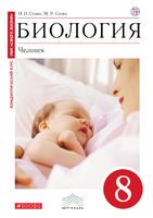 Биология 8 класс Сонин, Сапин Биология 8 класс Сонин, Сапин