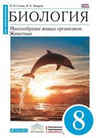 Биология 8 класс Сонин, Захаров Биология 8 класс Сонин, Захаров