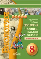 Биология 8 класс Сухорукова, Кучменко, Васина Биология 8 класс Сухорукова, Кучменко, Васина