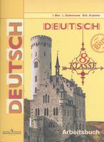 Немецкий язык 8 класс Бим, Садомова, Крылова Немецкий язык 8 класс Бим, Садомова, Крылова