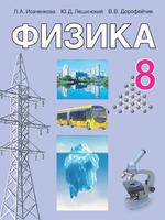Физика 8 класс Исаченкова, Лещинский Физика 8 класс Исаченкова, Лещинский