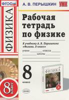 Физика 8 класс Пёрышкин Физика 8 класс Пёрышкин