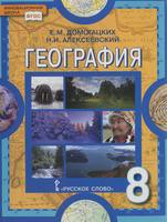 География 8 класс Домогацких, Алексеевский География 8 класс Домогацких, Алексеевский