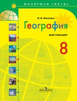 География 8 класс Николина География 8 класс Николина