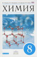 Химия 8 класс Ерёмин, Кузьменко, Дроздов Химия 8 класс Ерёмин, Кузьменко, Дроздов