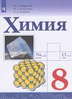 Химия 8 класс Габриелян, Остроумов, Сладков Химия 8 класс Габриелян, Остроумов, Сладков