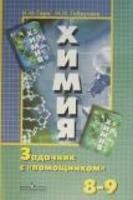 Химия 8-9 класс Гара, Габрусева Химия 8-9 класс Гара, Габрусева