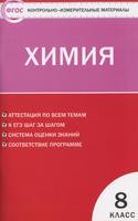 Химия 8 класс Троегубова, Стрельникова Химия 8 класс Троегубова, Стрельникова