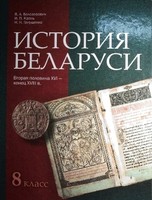 История 8 класс Белозорович, Крень, Ганущенко История 8 класс Белозорович, Крень, Ганущенко