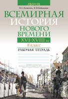 История 8 класс Кошелев, Байдакова История 8 класс Кошелев, Байдакова