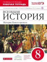 История 8 класс Волкова, Пономарев История 8 класс Волкова, Пономарев