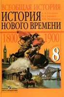 История 8 класс Юдовская, Баранов, Ванюшкина История 8 класс Юдовская, Баранов, Ванюшкина
