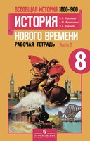 История 8 класс Юдовская, Ванюшкина, Баранов История 8 класс Юдовская, Ванюшкина, Баранов