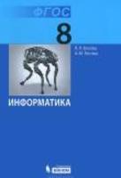 Информатика 8 класс Босова Информатика 8 класс Босова