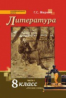 Литература 8 класс Меркин Литература 8 класс Меркин