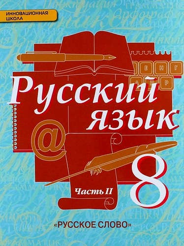 Русский язык 8 класс Быстрова, Кибирева, Воителева Русский язык 8 класс Быстрова, Кибирева, Воителева