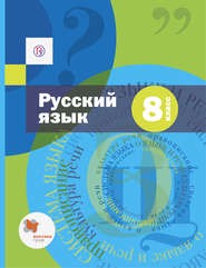 Русский язык 8 класс Шмелёв, Флоренская, Кустова Русский язык 8 класс Шмелёв, Флоренская, Кустова