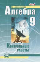 Алгебра 9 класс Александрова Алгебра 9 класс Александрова