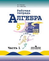 Алгебра 9 класс Миндюк, Шлыкова Алгебра 9 класс Миндюк, Шлыкова