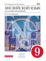Английский язык 9 класс Афанасьева, Михеева Английский язык 9 класс Афанасьева, Михеева
