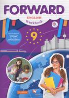 Английский язык 9 класс Вербицкая, Уайт, Фрикер, Миндрул, Нечаева Английский язык 9 класс Вербицкая, Уайт, Фрикер, Миндрул, Нечаева