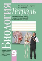 Биология 9 класс Мащенко, Борисов, Антипенко Биология 9 класс Мащенко, Борисов, Антипенко