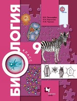 Биология 9 класс Пономарева, Корнилова, Чернова Биология 9 класс Пономарева, Корнилова, Чернова