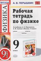 Физика 9 класс Пёрышкин Физика 9 класс Пёрышкин