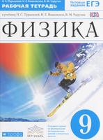 Физика 9 класс Пурышева, Важеевская, Чаругин Физика 9 класс Пурышева, Важеевская, Чаругин