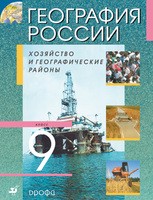 География 9 класс Алексеев, Низовцев, Ким, Лисенкова, Сиротин География 9 класс Алексеев, Низовцев, Ким, Лисенкова, Сиротин