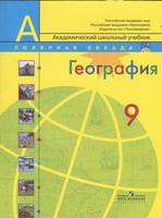 География 9 класс Алексеев, Болысов, Николина География 9 класс Алексеев, Болысов, Николина