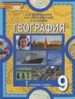 География 9 класс Домогацких, Алексеевский, Клюев География 9 класс Домогацких, Алексеевский, Клюев