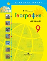 География 9 класс Николина География 9 класс Николина