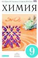Химия 9 класс Ерёмин, Кузьменко, Дроздов, Лунин Химия 9 класс Ерёмин, Кузьменко, Дроздов, Лунин