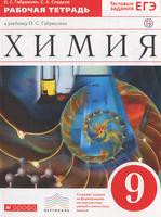 Химия 9 класс Габриелян, Сладков Химия 9 класс Габриелян, Сладков