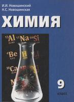 Химия 9 класс Новошинский, Новошинская Химия 9 класс Новошинский, Новошинская