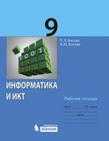 Информатика 9 класс Босова Информатика 9 класс Босова