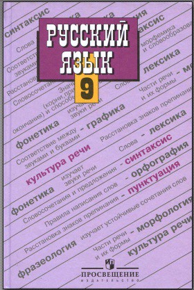 Русский язык 9 класс Бархударов, Крючков, Максимов Русский язык 9 класс Бархударов, Крючков, Максимов