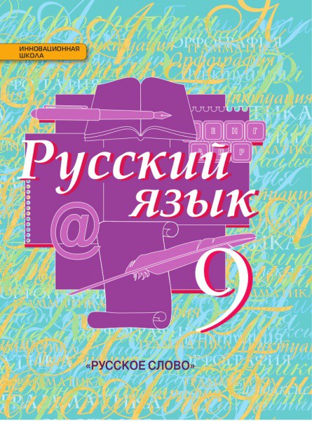 Русский язык 9 класс Быстрова, Кибирева, Воителева, Фаттахова Русский язык 9 класс Быстрова, Кибирева, Воителева, Фаттахова