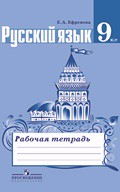 Русский язык 9 класс Ефремова Русский язык 9 класс Ефремова