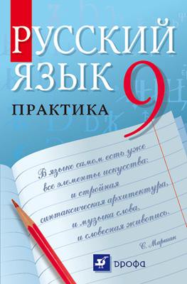 Русский язык 9 класс Пичугов, Еремеева, Купалова Русский язык 9 класс Пичугов, Еремеева, Купалова