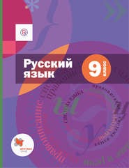 Русский язык 9 класс Шмелёв, Флоренская, Митюрев Русский язык 9 класс Шмелёв, Флоренская, Митюрев