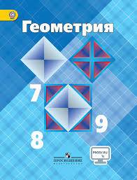 Учебник Геометрия 7-9 класс Атанасян, Бутузов «Просвещение»